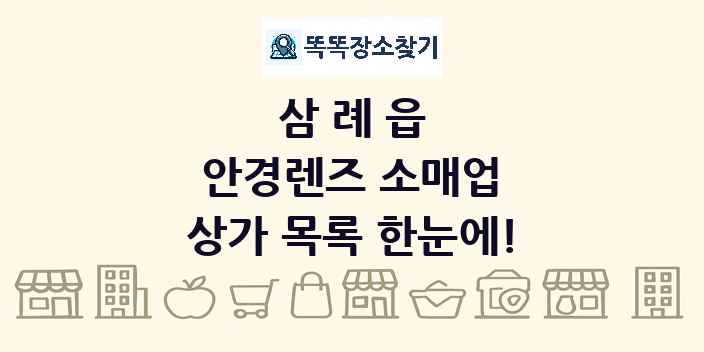 삼례읍 안경렌즈 소매업 상가 목록 및 정보