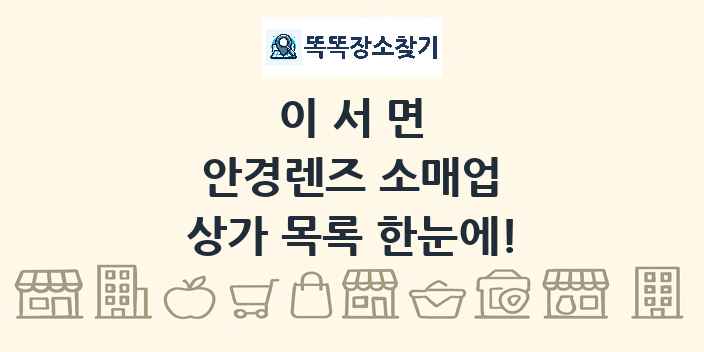 이서면 안경렌즈 소매업 상가 목록 및 정보