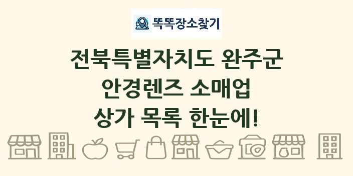 전북특별자치도 완주군 안경렌즈 소매업 상가 목록 및 정보