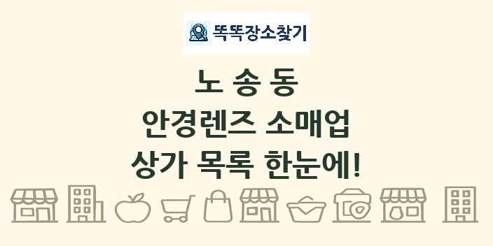 노송동 안경렌즈 소매업 상가 목록 및 정보