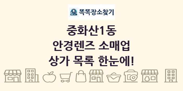 중화산1동 안경렌즈 소매업 상가 목록 및 정보
