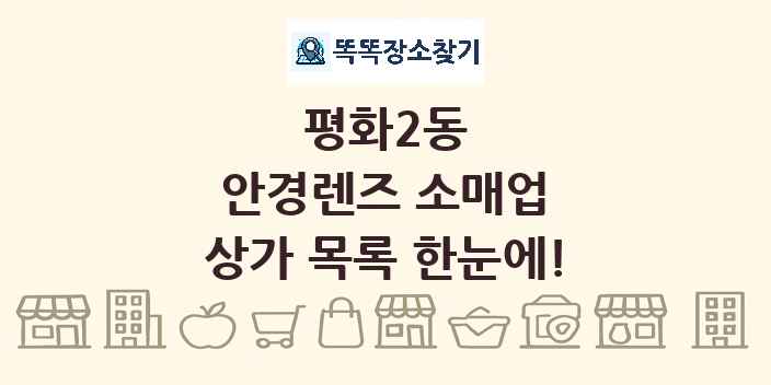 평화2동 안경렌즈 소매업 상가 목록 및 정보