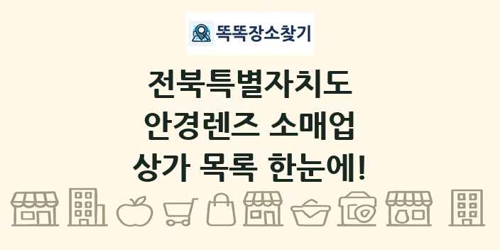 전북특별자치도 안경렌즈 소매업 상가 목록 및 정보