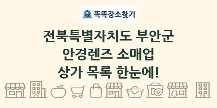 전북특별자치도 부안군 안경렌즈 소매업 상가 목록 및 정보