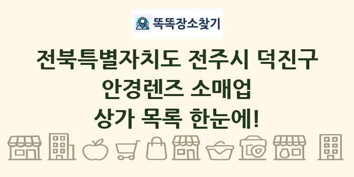 전북특별자치도 전주시 덕진구 안경렌즈 소매업 상가 목록 및 정보