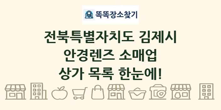 전북특별자치도 김제시 안경렌즈 소매업 상가 목록 및 정보