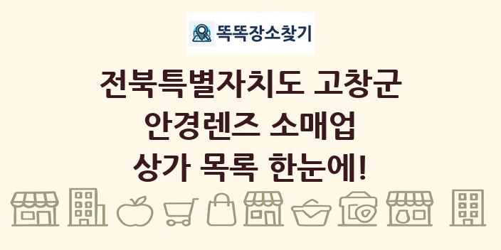 전북특별자치도 고창군 안경렌즈 소매업 상가 목록 및 정보