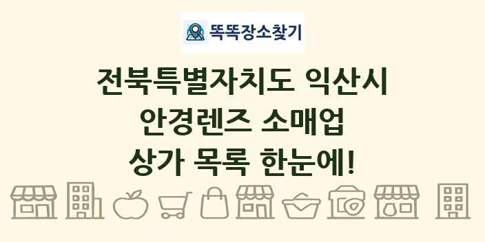 전북특별자치도 익산시 안경렌즈 소매업 상가 목록 및 정보