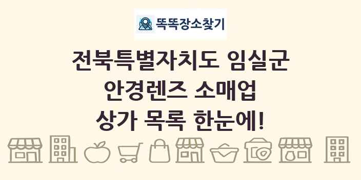 전북특별자치도 임실군 안경렌즈 소매업 상가 목록 및 정보