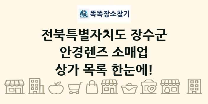 전북특별자치도 장수군 안경렌즈 소매업 상가 목록 및 정보