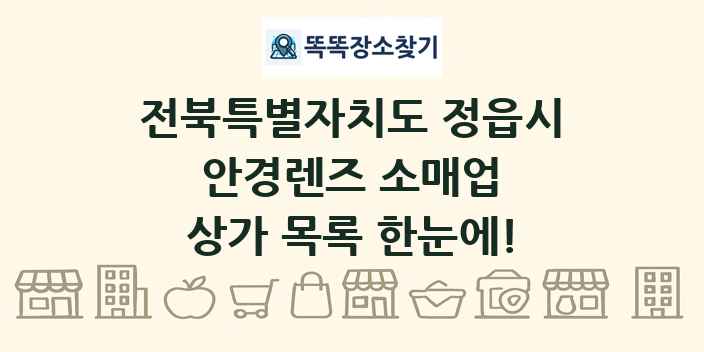 전북특별자치도 정읍시 안경렌즈 소매업 상가 목록 및 정보