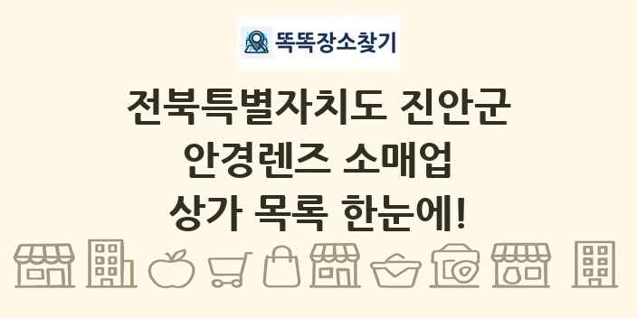 전북특별자치도 진안군 안경렌즈 소매업 상가 목록 및 정보