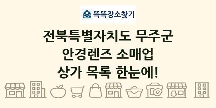 전북특별자치도 무주군 안경렌즈 소매업 상가 목록 및 정보