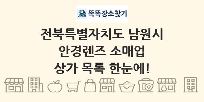 전북특별자치도 남원시 안경렌즈 소매업 상가 목록 및 정보