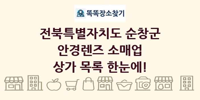 전북특별자치도 순창군 안경렌즈 소매업 상가 목록 및 정보