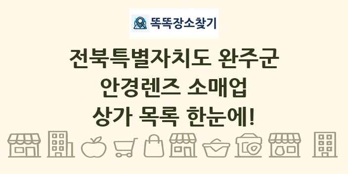 전북특별자치도 완주군 안경렌즈 소매업 상가 목록 및 정보