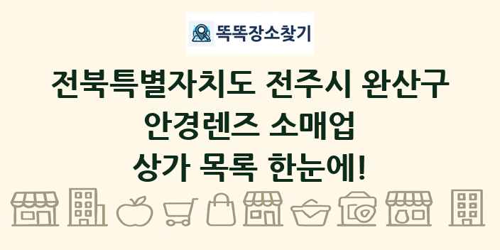 전북특별자치도 전주시 완산구 안경렌즈 소매업 상가 목록 및 정보