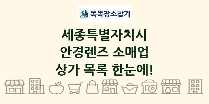 세종특별자치시 안경렌즈 소매업 상가 목록 및 정보