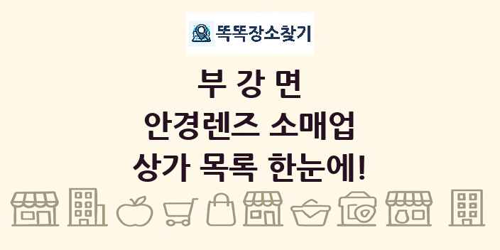 부강면 안경렌즈 소매업 상가 목록 및 정보