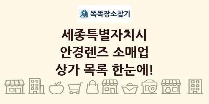 세종특별자치시 안경렌즈 소매업 상가 목록 및 정보