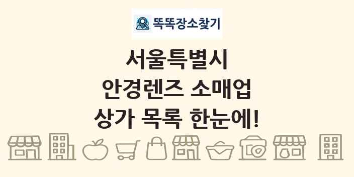 서울특별시 안경렌즈 소매업 상가 목록 및 정보