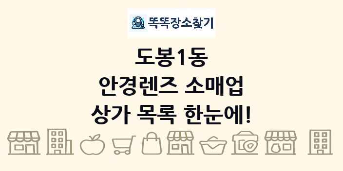 도봉1동 안경렌즈 소매업 상가 목록 및 정보