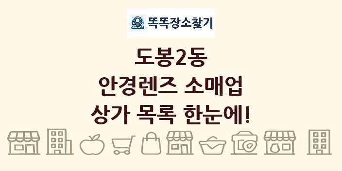 도봉2동 안경렌즈 소매업 상가 목록 및 정보