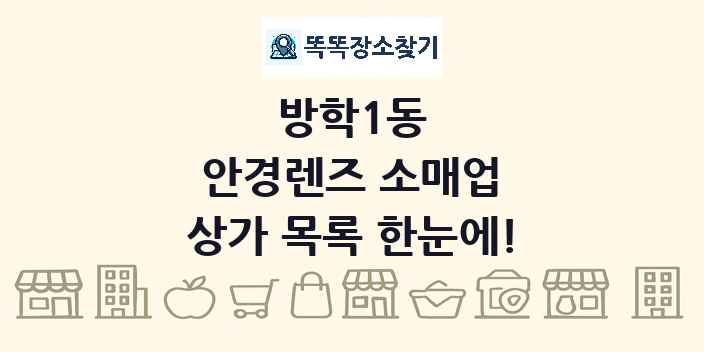 방학1동 안경렌즈 소매업 상가 목록 및 정보