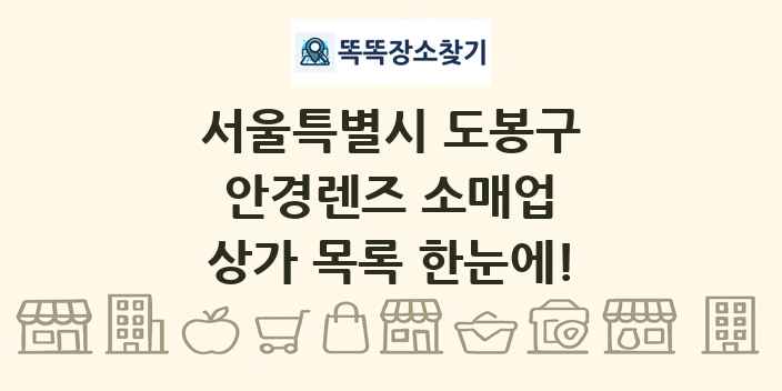 서울특별시 도봉구 안경렌즈 소매업 상가 목록 및 정보