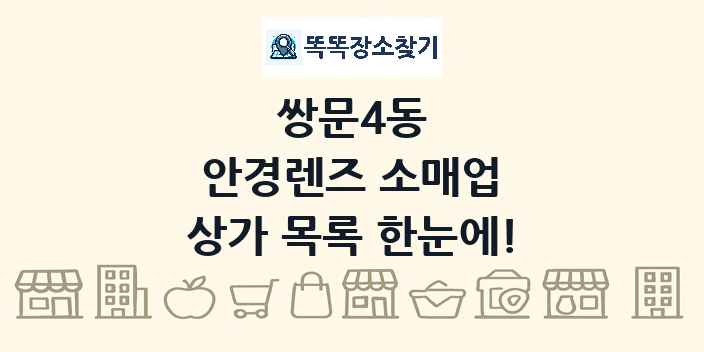 쌍문4동 안경렌즈 소매업 상가 목록 및 정보