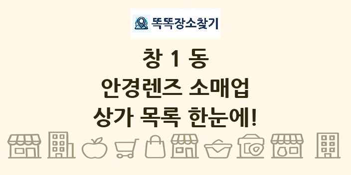창1동 안경렌즈 소매업 상가 목록 및 정보
