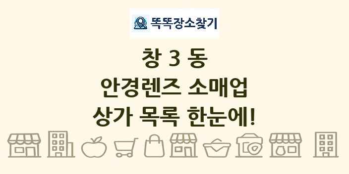 창3동 안경렌즈 소매업 상가 목록 및 정보