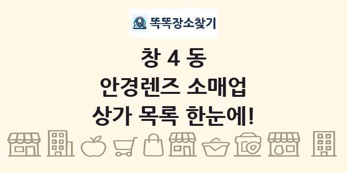 창4동 안경렌즈 소매업 상가 목록 및 정보
