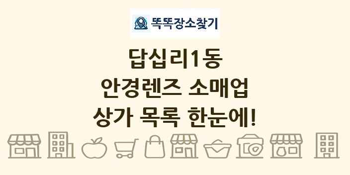 답십리1동 안경렌즈 소매업 상가 목록 및 정보