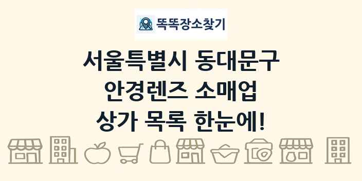 서울특별시 동대문구 안경렌즈 소매업 상가 목록 및 정보