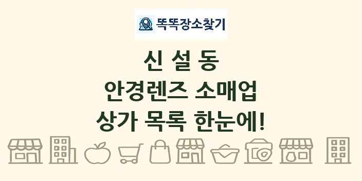 신설동 안경렌즈 소매업 상가 목록 및 정보