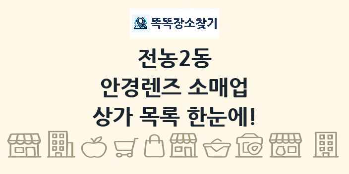 전농2동 안경렌즈 소매업 상가 목록 및 정보