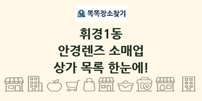휘경1동 안경렌즈 소매업 상가 목록 및 정보