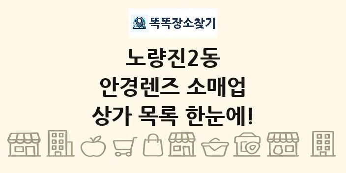 노량진2동 안경렌즈 소매업 상가 목록 및 정보