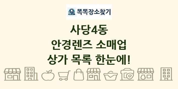 사당4동 안경렌즈 소매업 상가 목록 및 정보