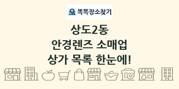 상도2동 안경렌즈 소매업 상가 목록 및 정보