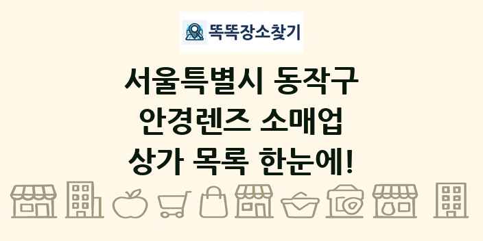 서울특별시 동작구 안경렌즈 소매업 상가 목록 및 정보