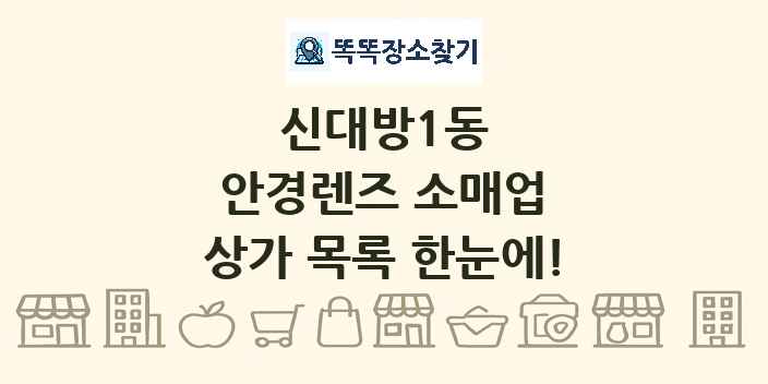 신대방1동 안경렌즈 소매업 상가 목록 및 정보
