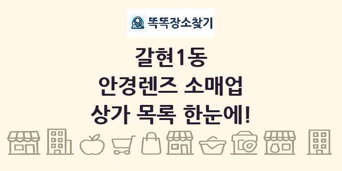 갈현1동 안경렌즈 소매업 상가 목록 및 정보