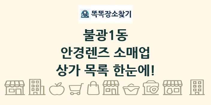 불광1동 안경렌즈 소매업 상가 목록 및 정보