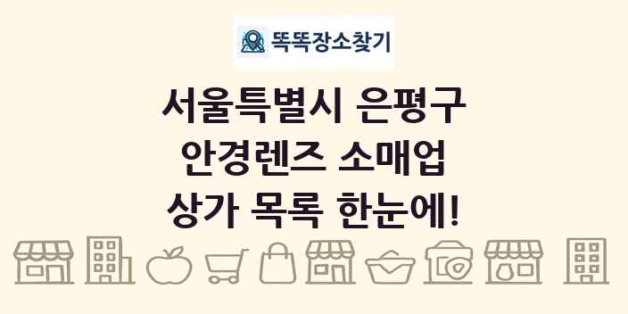서울특별시 은평구 안경렌즈 소매업 상가 목록 및 정보