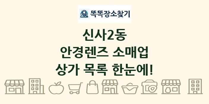 신사2동 안경렌즈 소매업 상가 목록 및 정보