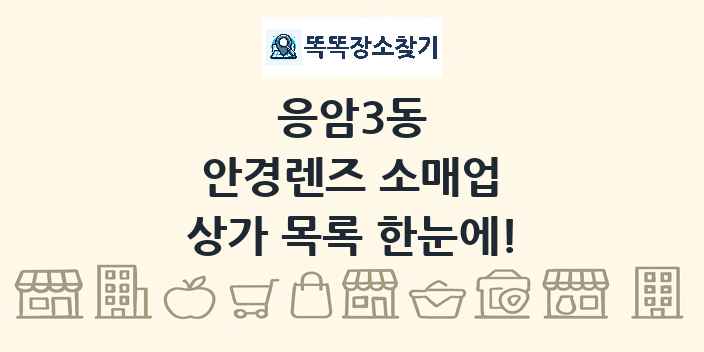 응암3동 안경렌즈 소매업 상가 목록 및 정보