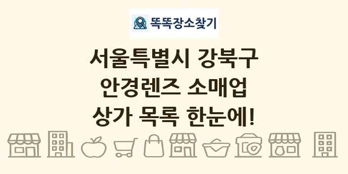 서울특별시 강북구 안경렌즈 소매업 상가 목록 및 정보