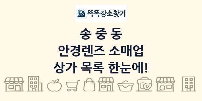송중동 안경렌즈 소매업 상가 목록 및 정보